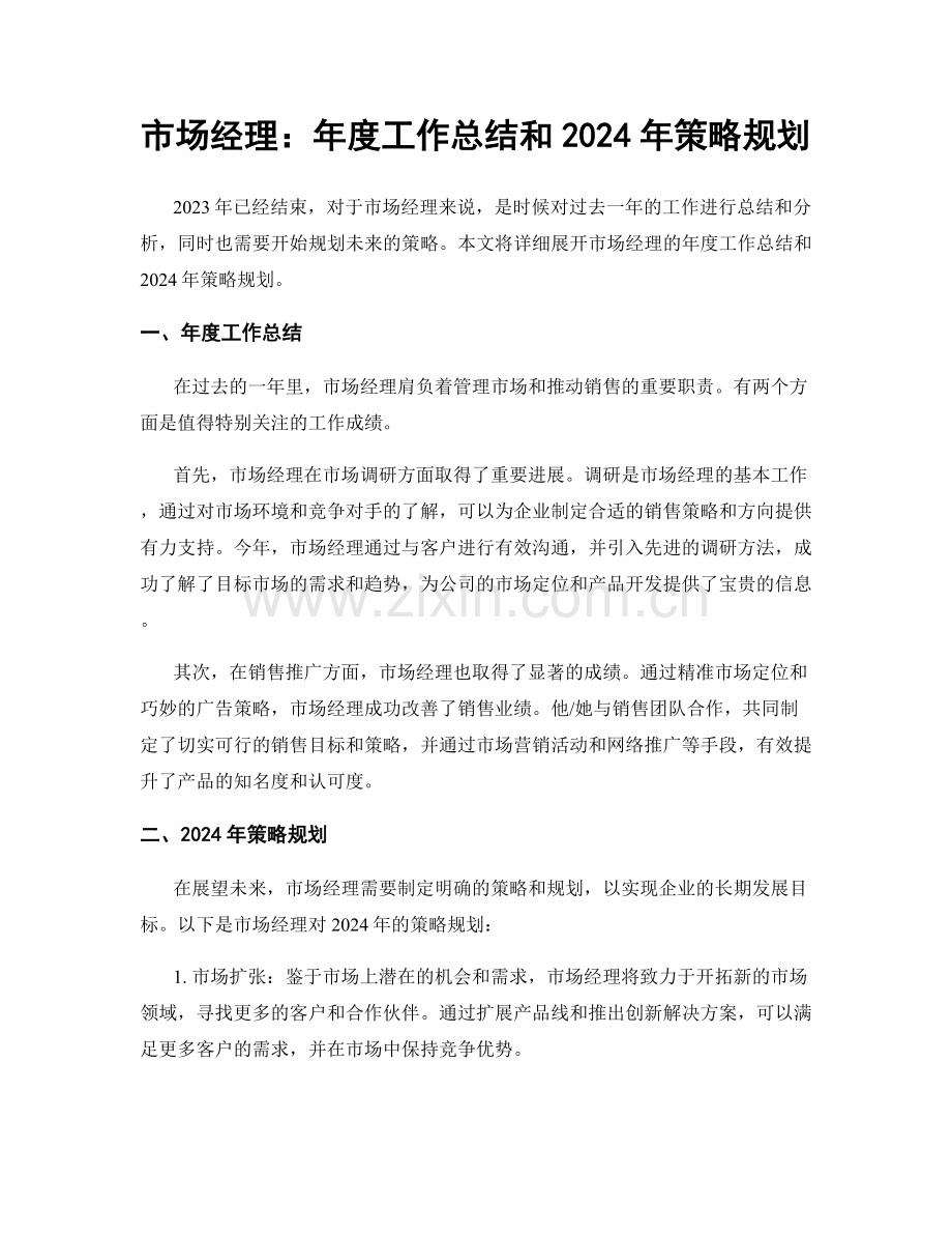 市场经理：年度工作总结和2024年策略规划.docx_第1页