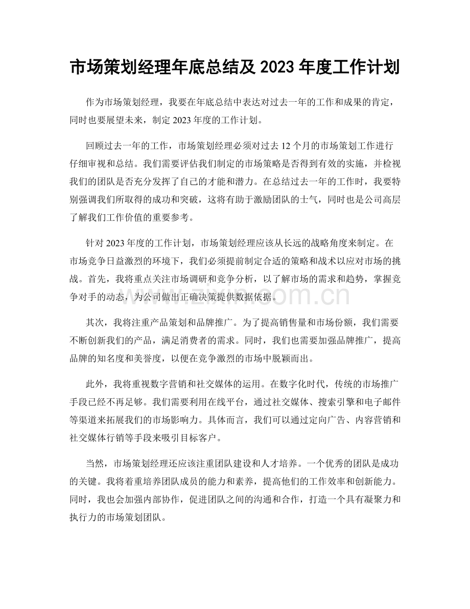 市场策划经理年底总结及2023年度工作计划.docx_第1页