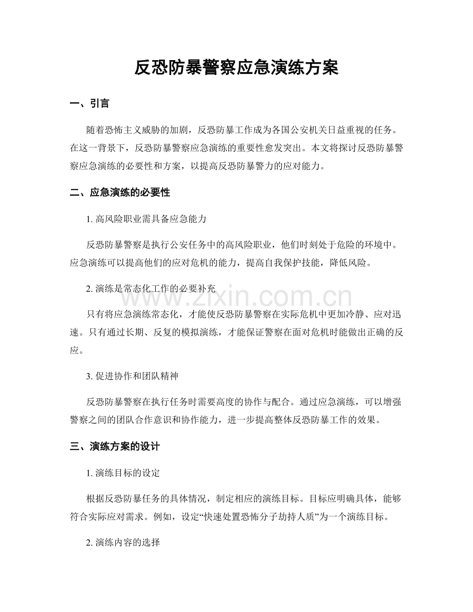 反恐防暴警察应急演练方案.docx_第1页