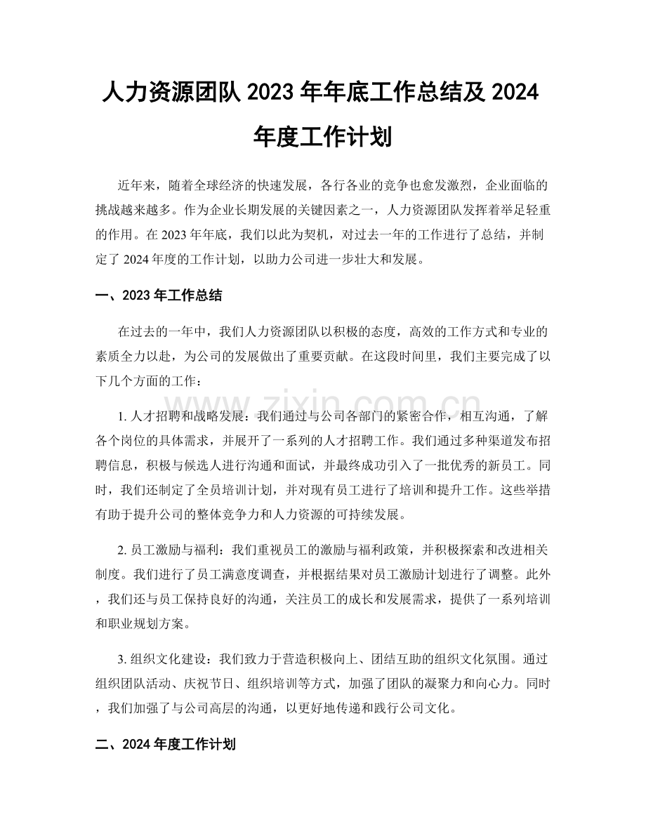 人力资源团队2023年年底工作总结及2024年度工作计划.docx_第1页