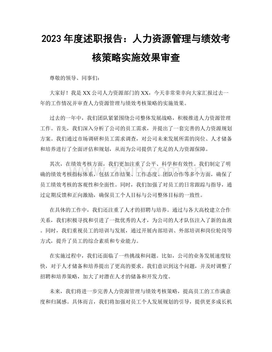 2023年度述职报告：人力资源管理与绩效考核策略实施效果审查.docx_第1页