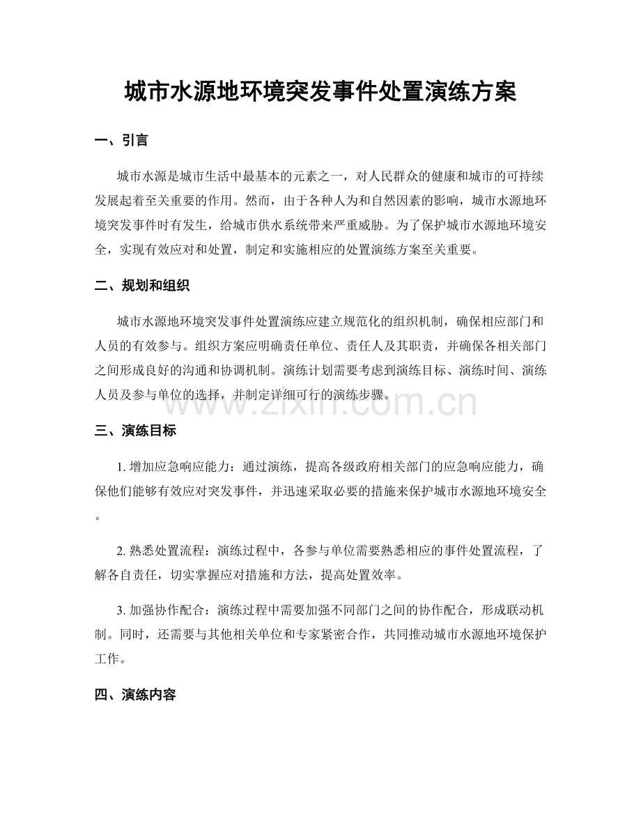 城市水源地环境突发事件处置演练方案.docx_第1页