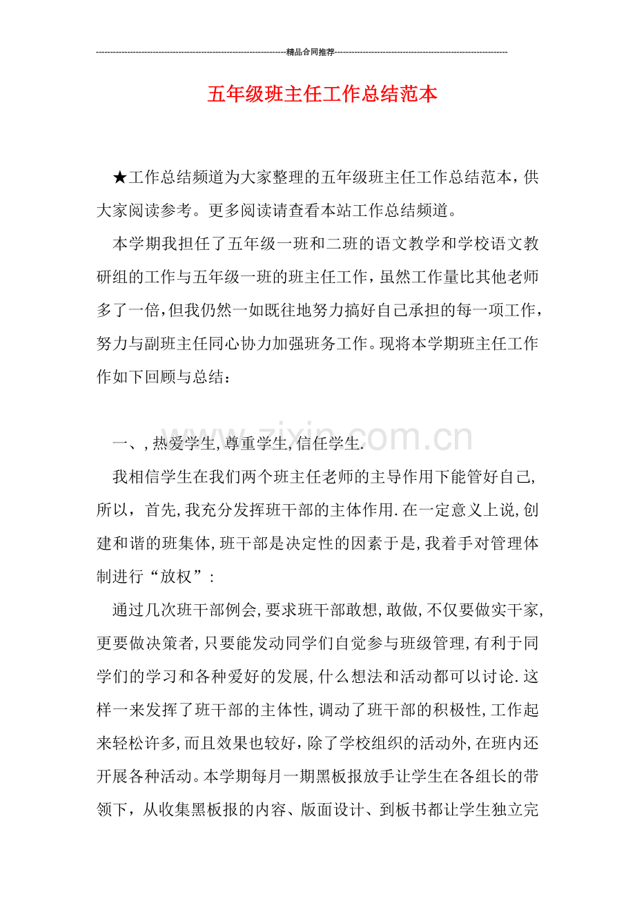 五年级班主任工作总结范本.doc_第1页