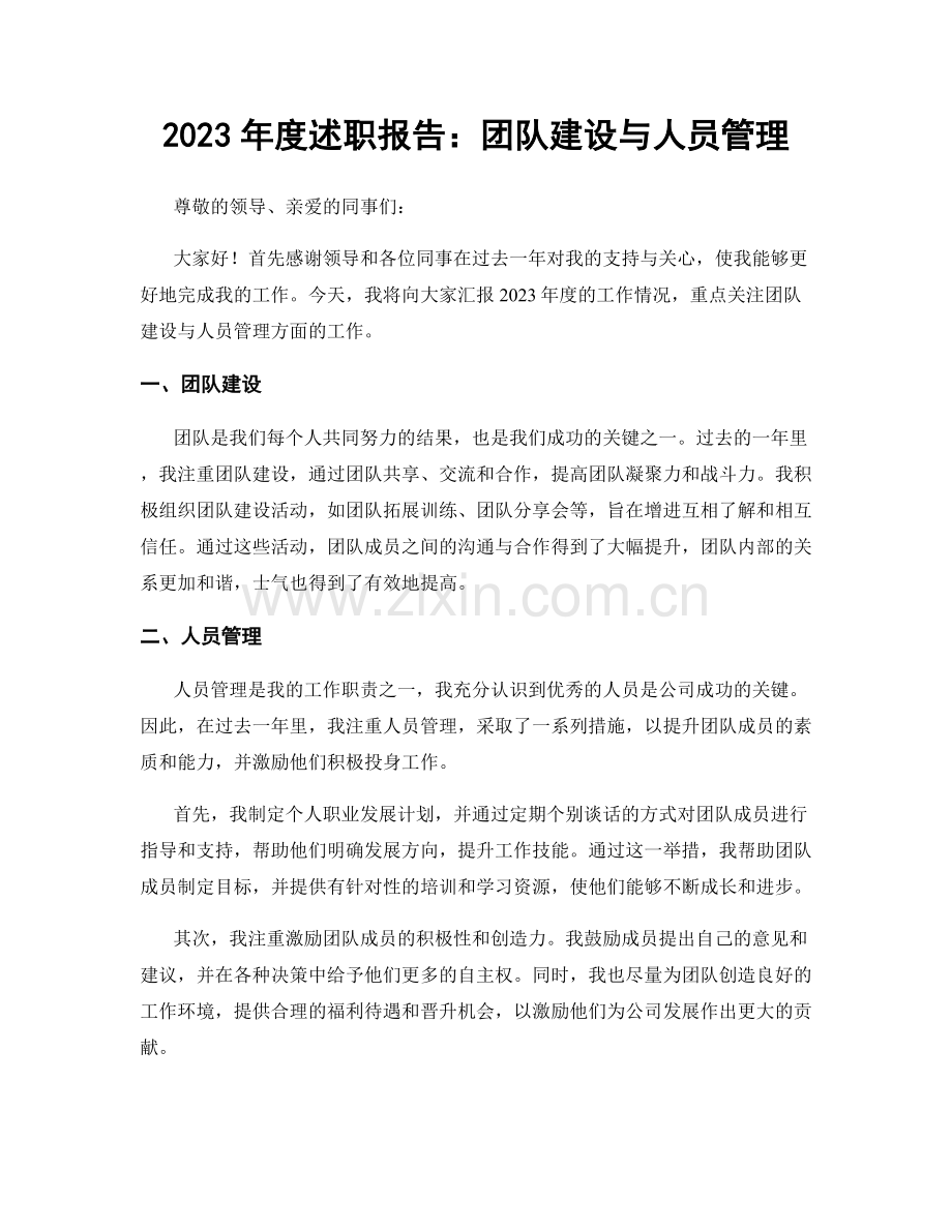 2023年度述职报告：团队建设与人员管理.docx_第1页