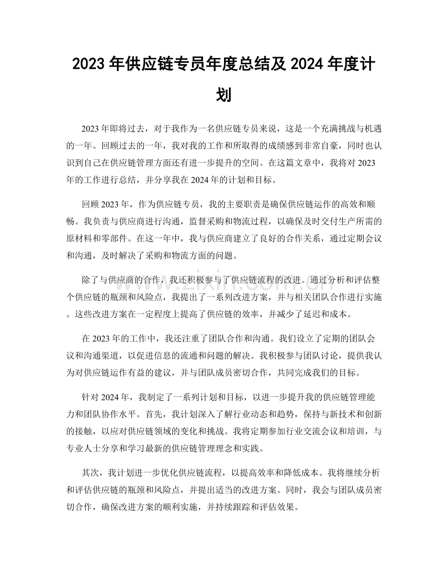 2023年供应链专员年度总结及2024年度计划.docx_第1页