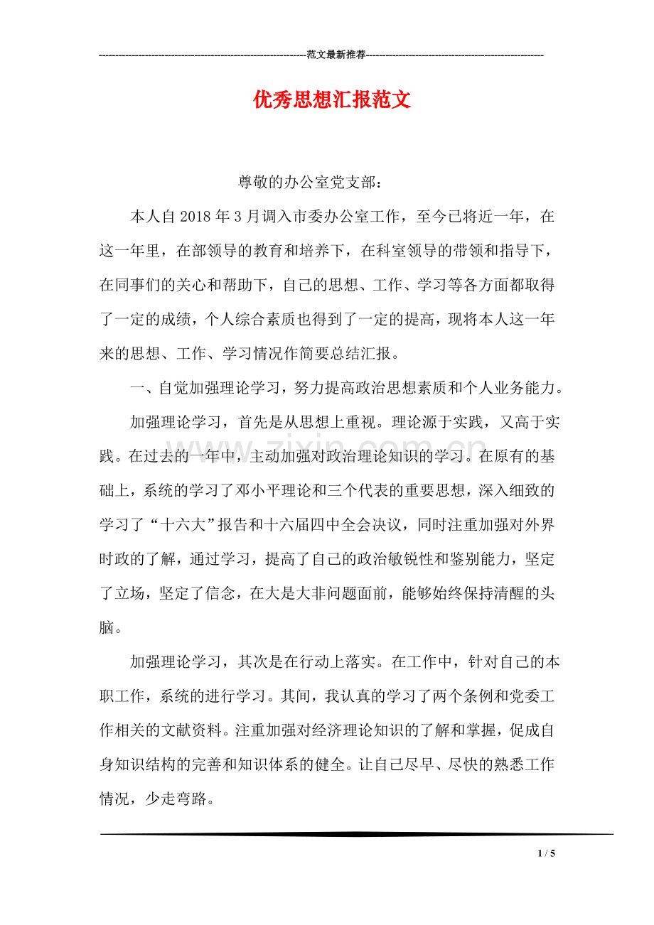 优秀思想汇报范文.doc_第1页