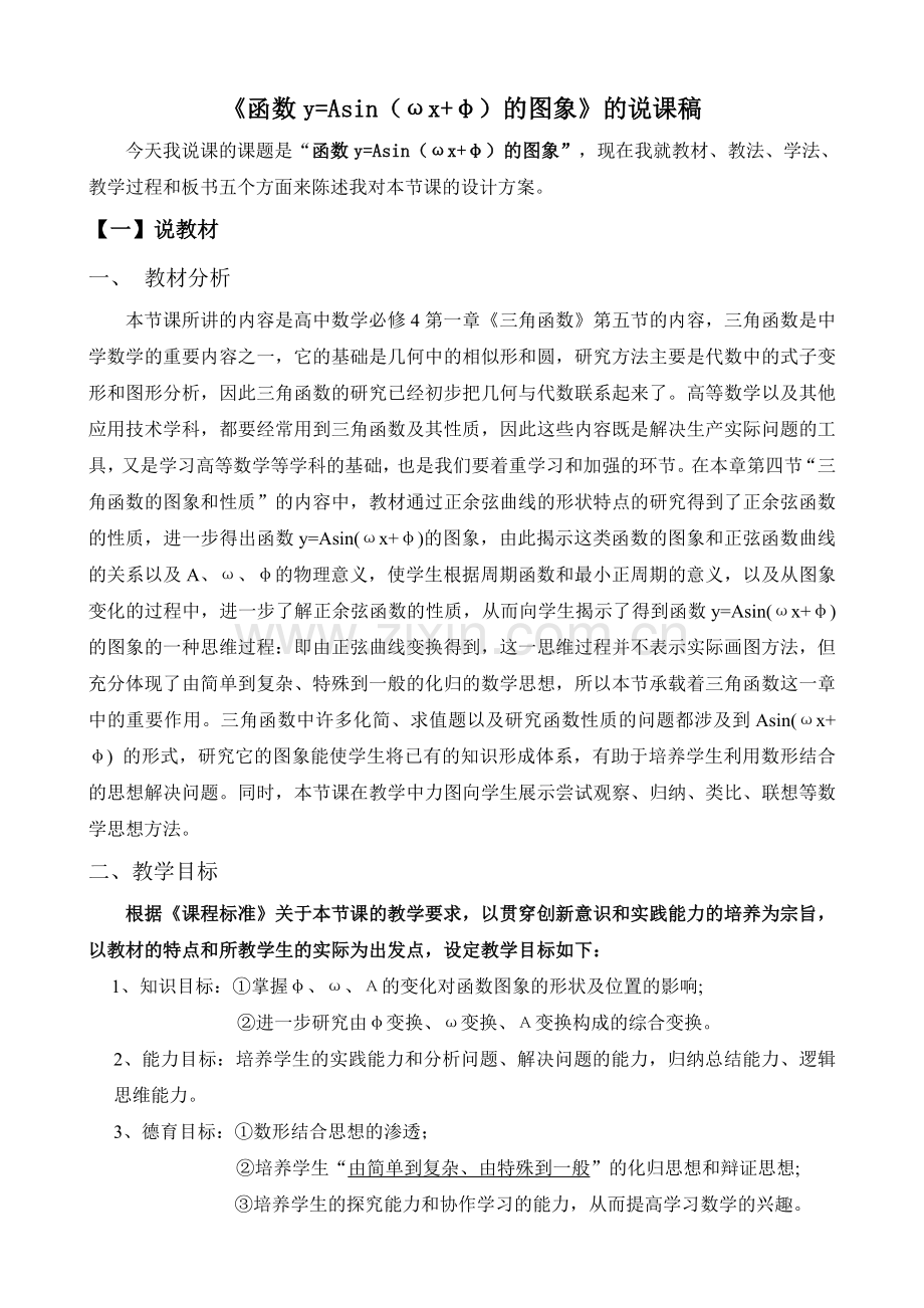 函数yAsinωxφ的图象的说课稿解读.doc_第1页