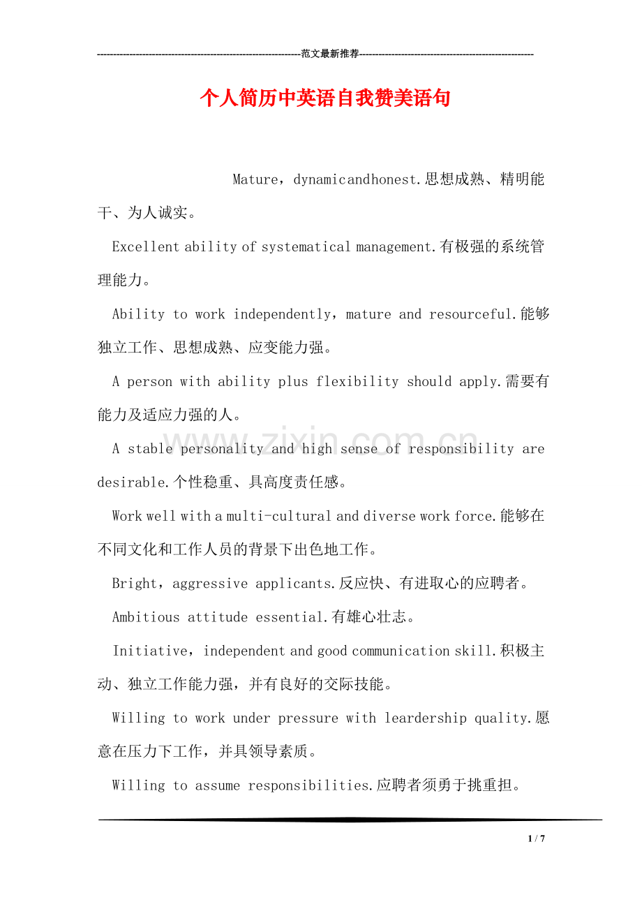 个人简历中英语自我赞美语句.doc_第1页