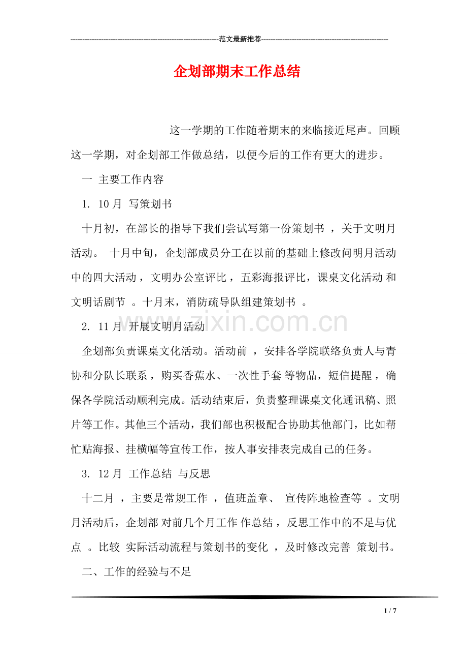 企划部期末工作总结.doc_第1页