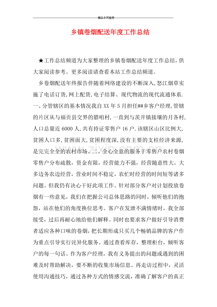 乡镇卷烟配送年度工作总结.doc_第1页