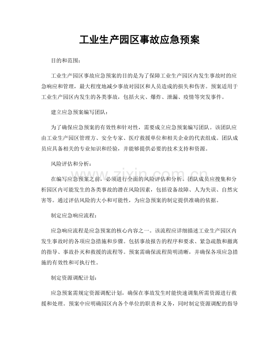 工业生产园区事故应急预案.docx_第1页