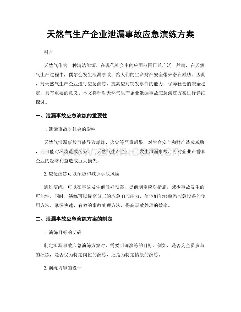 天然气生产企业泄漏事故应急演练方案.docx_第1页