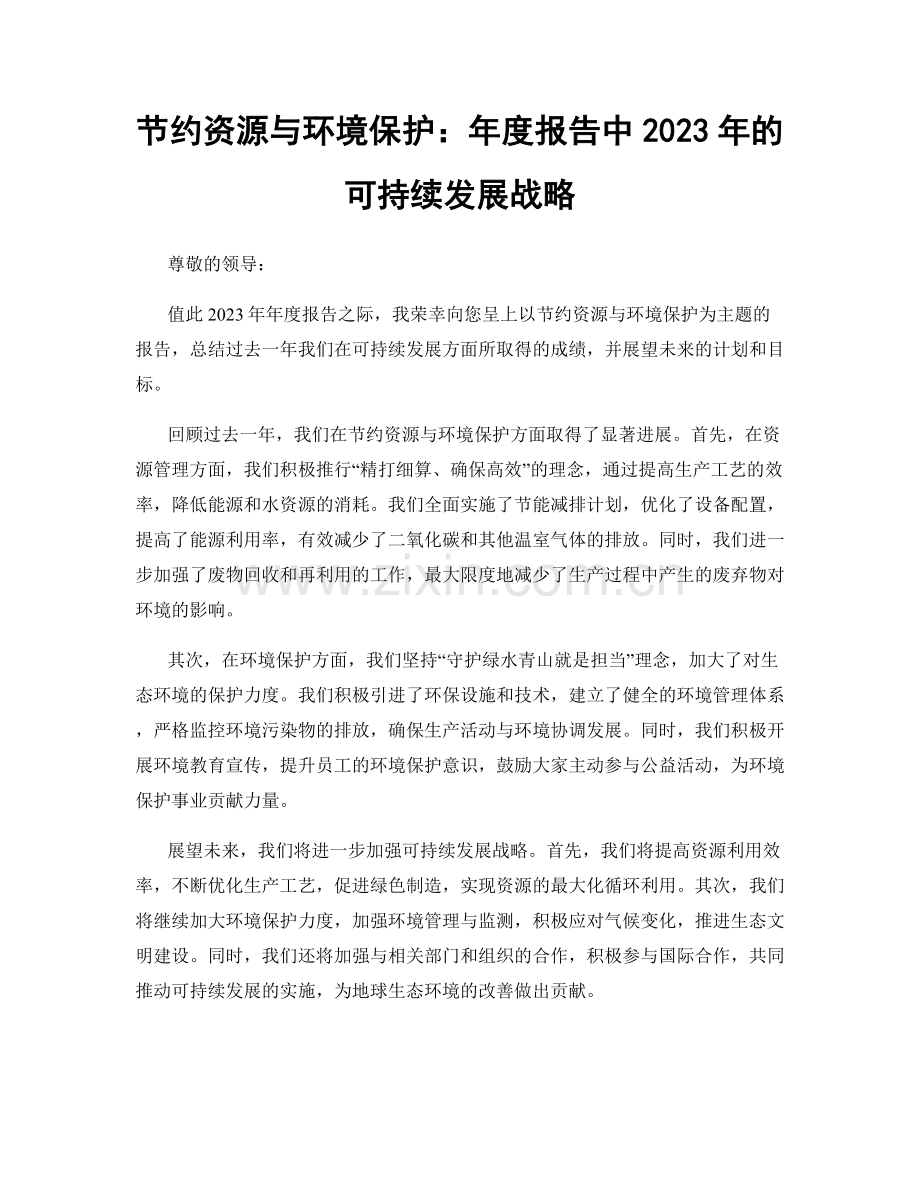 节约资源与环境保护：年度报告中2023年的可持续发展战略.docx_第1页