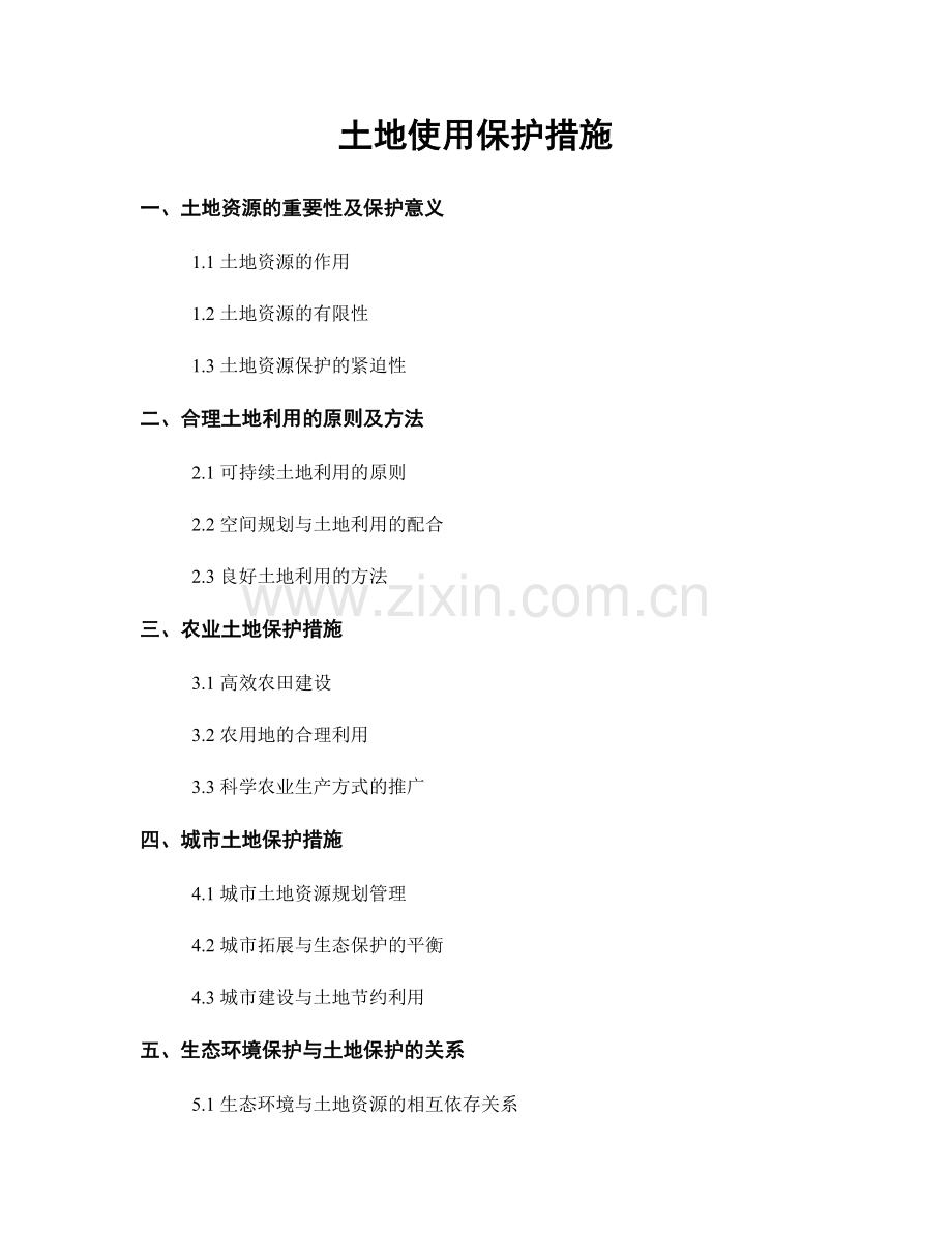 土地使用保护措施.docx_第1页