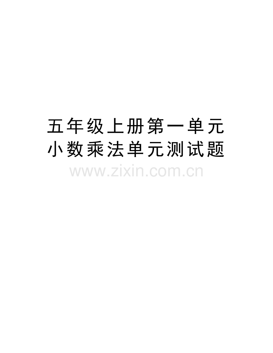五年级上册第一单元小数乘法单元测试题word版本.doc_第1页