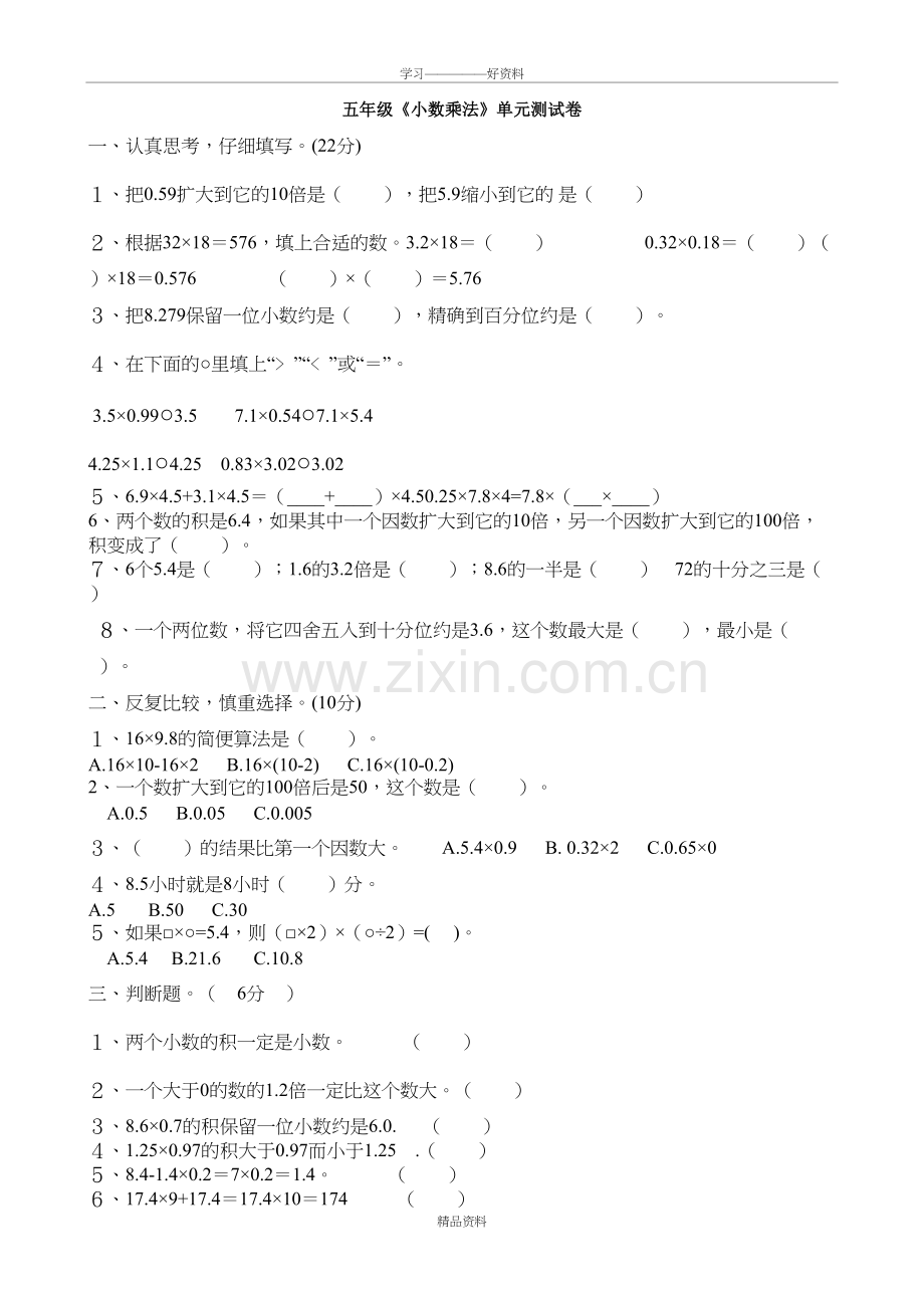 五年级上册第一单元小数乘法单元测试题word版本.doc_第2页