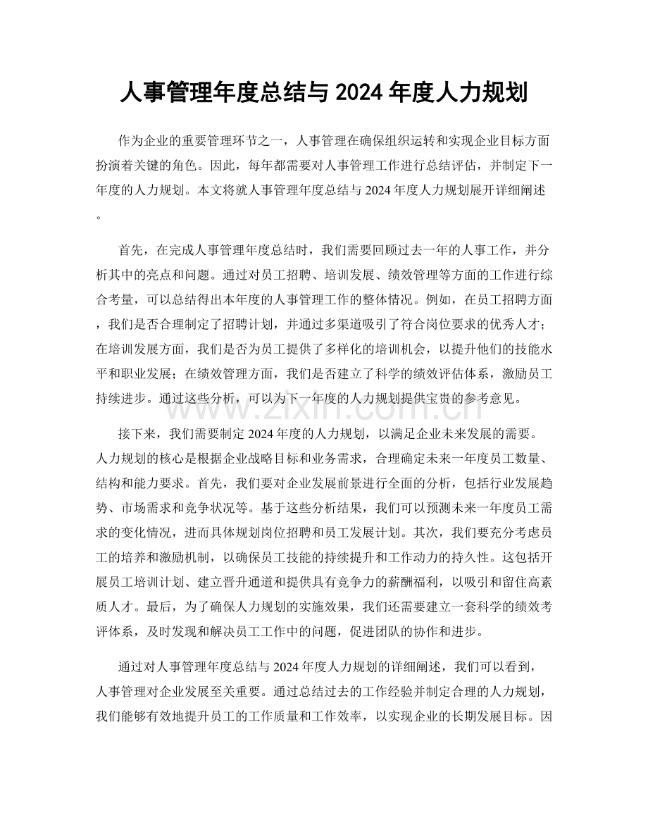 人事管理年度总结与2024年度人力规划.docx_第1页