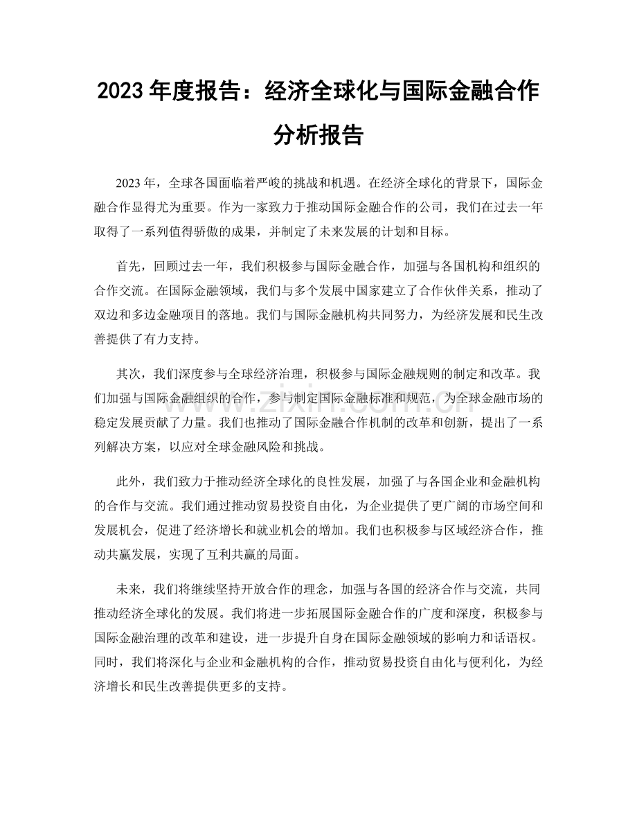 2023年度报告：经济全球化与国际金融合作分析报告.docx_第1页