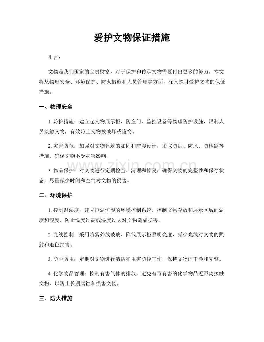 爱护文物保证措施.docx_第1页