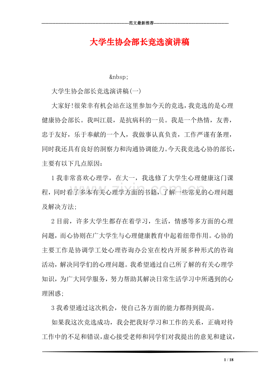 大学生协会部长竞选演讲稿.doc_第1页