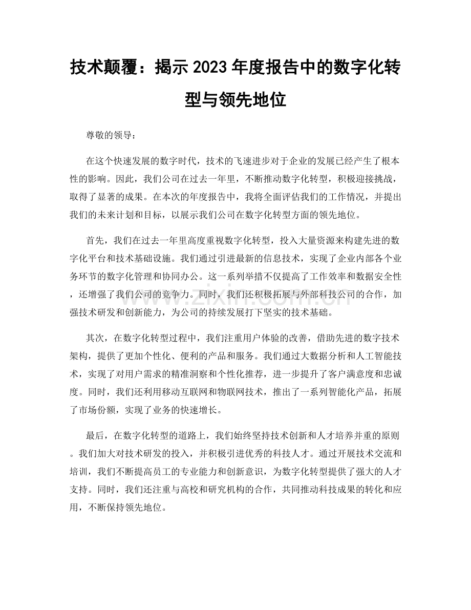 技术颠覆：揭示2023年度报告中的数字化转型与领先地位.docx_第1页