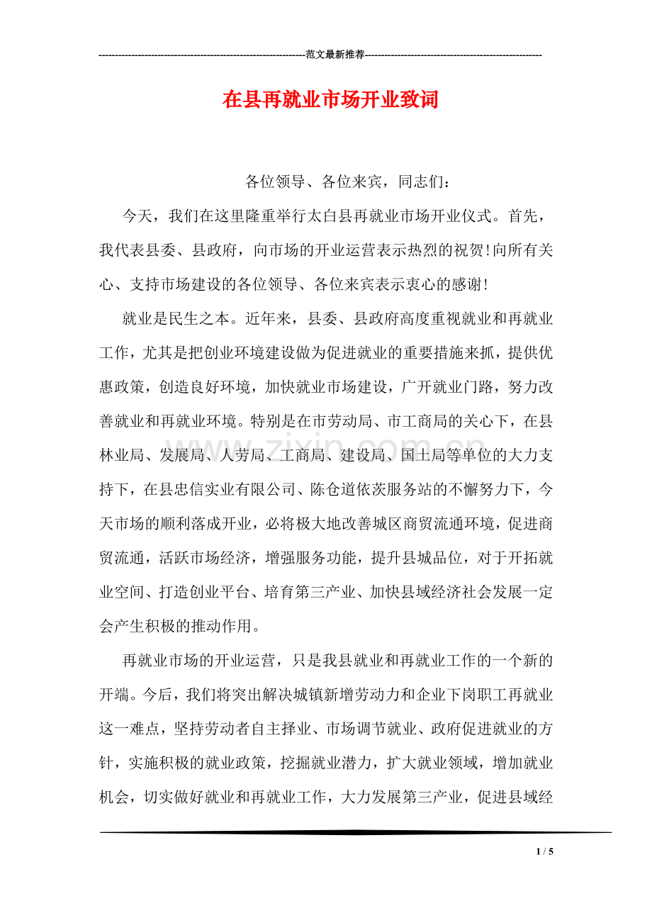 在县再就业市场开业致词.doc_第1页