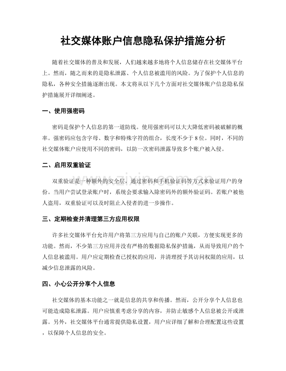 社交媒体账户信息隐私保护措施分析.docx_第1页