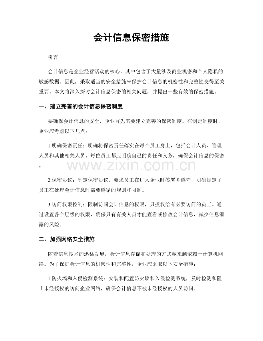 会计信息保密措施.docx_第1页