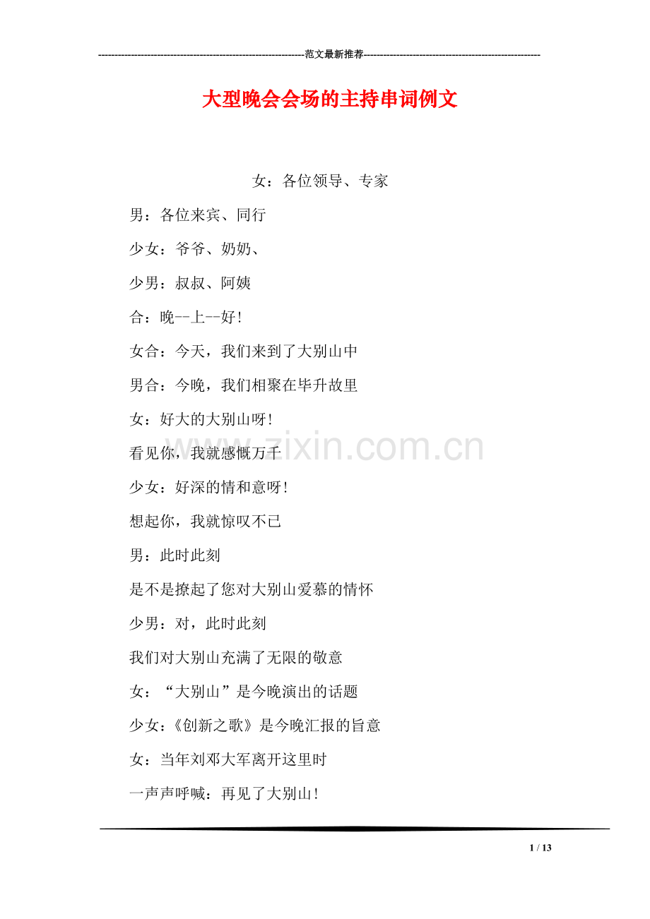 大型晚会会场的主持串词例文.doc_第1页