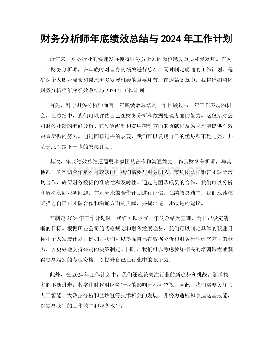 财务分析师年底绩效总结与2024年工作计划.docx_第1页