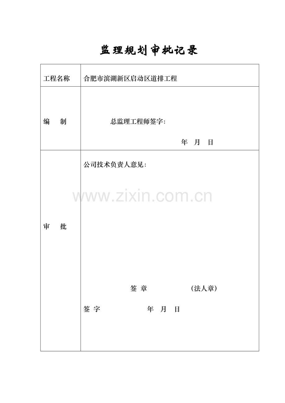合肥滨湖新区道排工程监理规划.docx_第1页