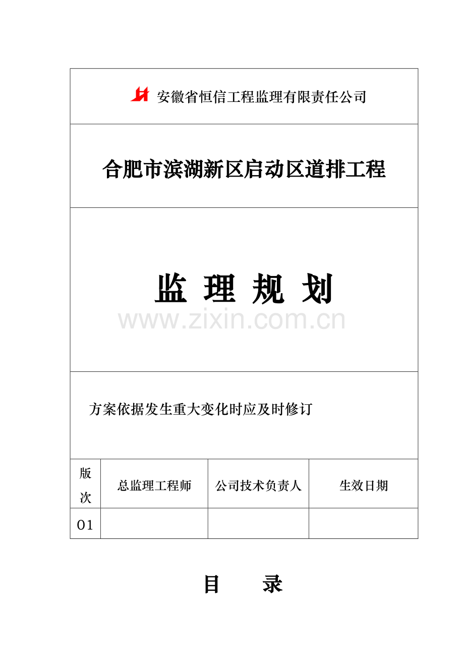 合肥滨湖新区道排工程监理规划.docx_第2页