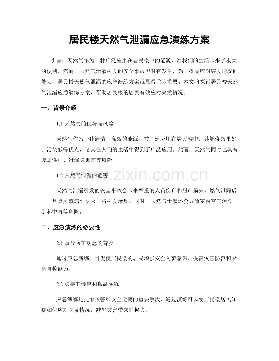 居民楼天然气泄漏应急演练方案.docx_第1页