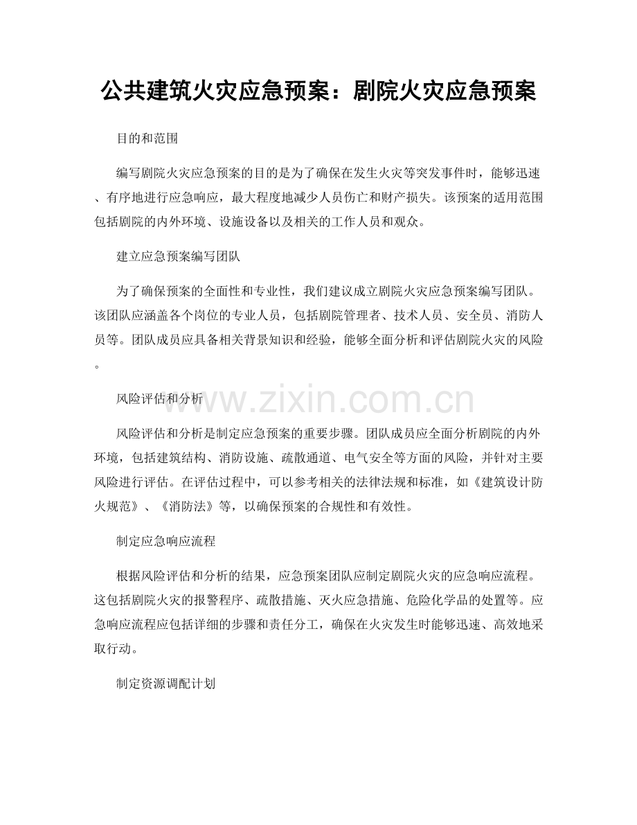 公共建筑火灾应急预案：剧院火灾应急预案.docx_第1页