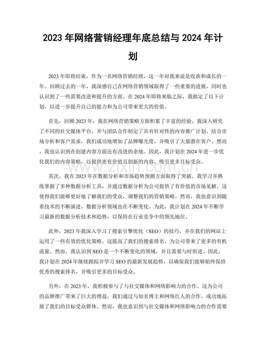 2023年网络营销经理年底总结与2024年计划.docx_第1页