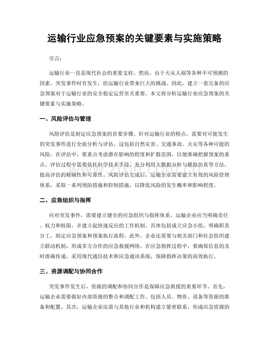 运输行业应急预案的关键要素与实施策略.docx_第1页