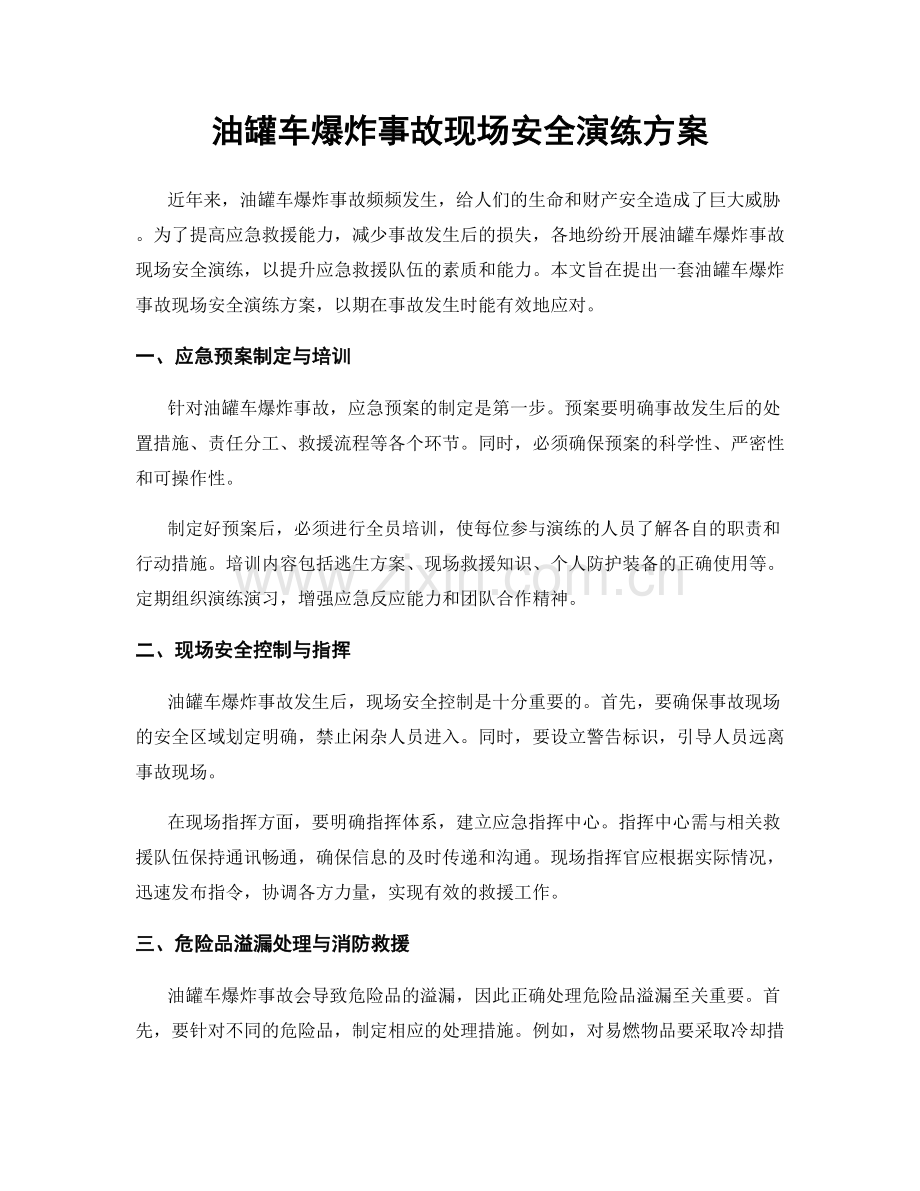 油罐车爆炸事故现场安全演练方案.docx_第1页