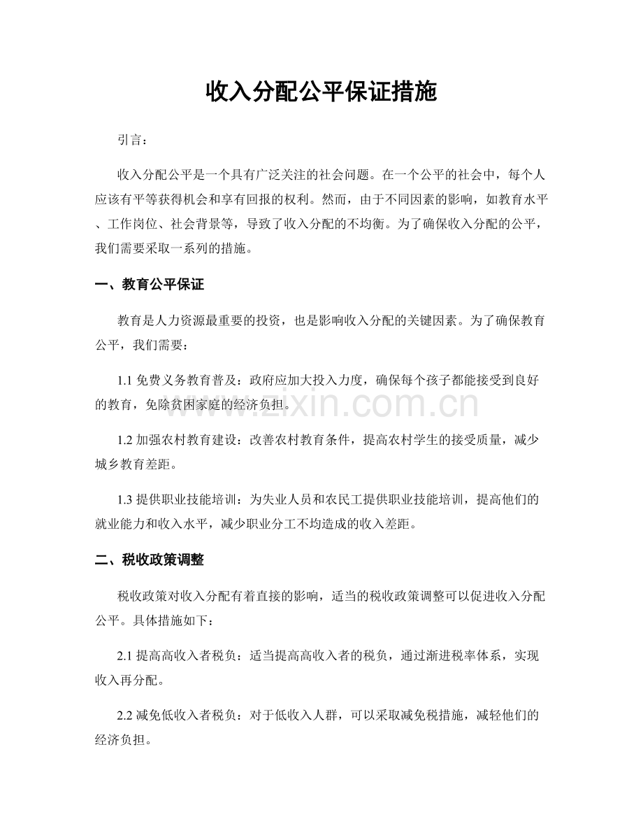 收入分配公平保证措施.docx_第1页