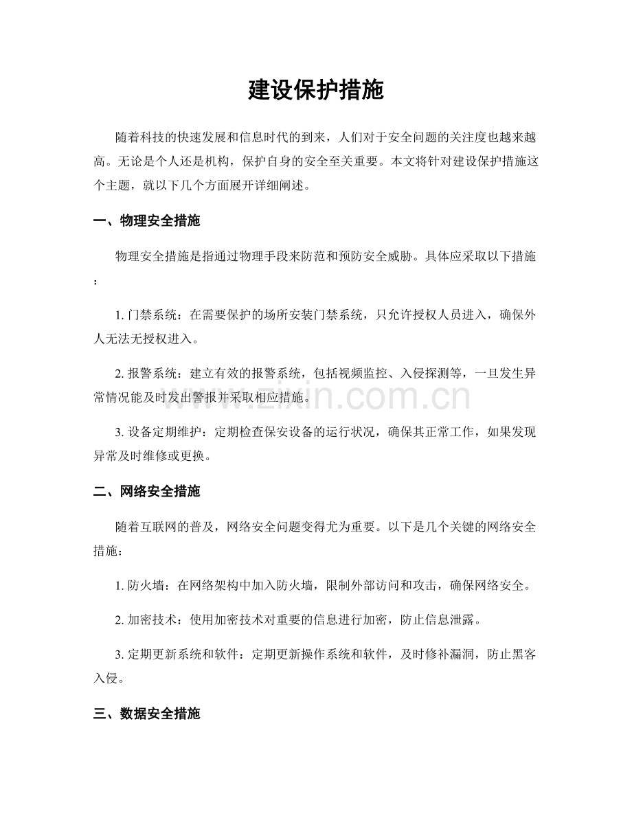 建设保护措施.docx_第1页