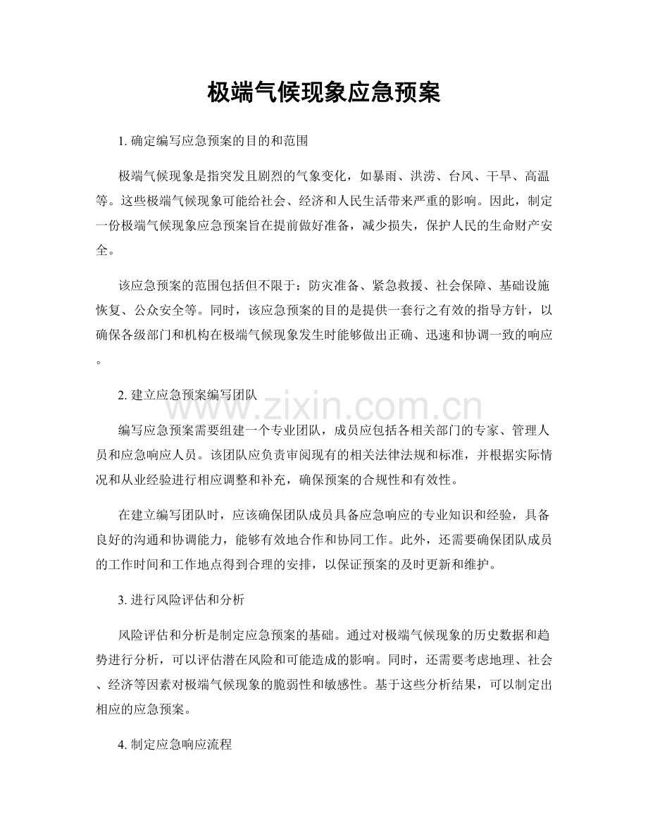 极端气候现象应急预案.docx_第1页