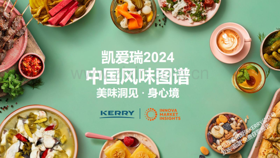 2024中国风味图谱.pdf_第1页