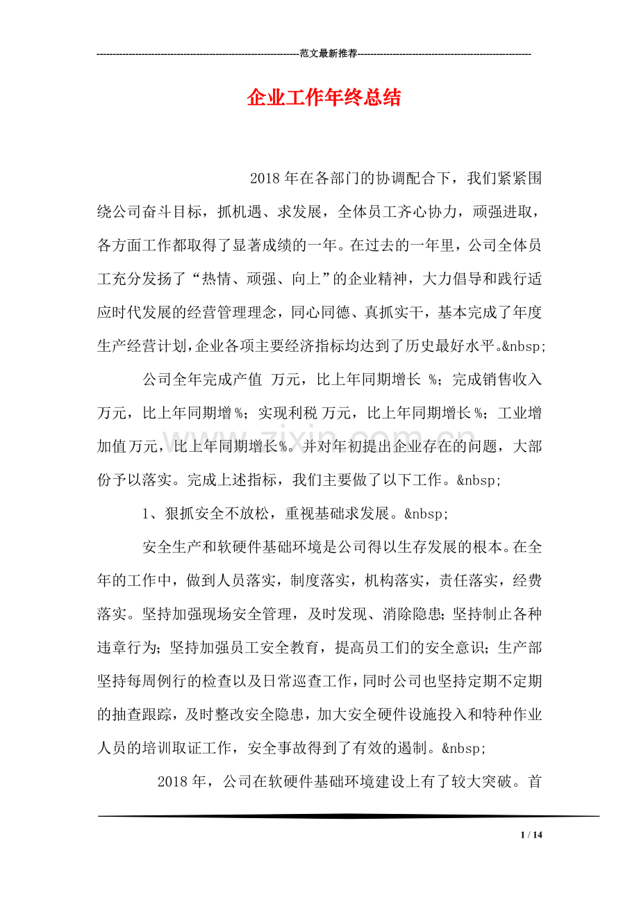 企业工作年终总结.doc_第1页