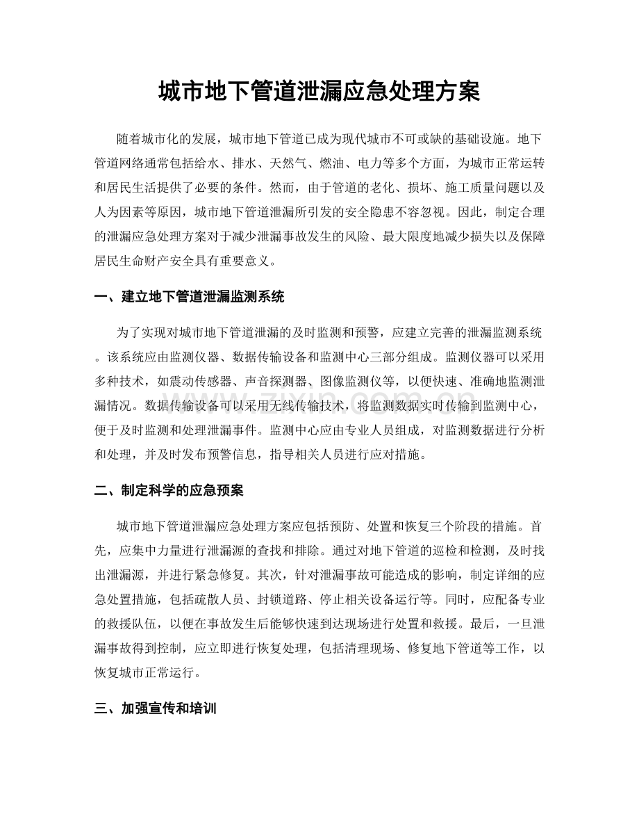 城市地下管道泄漏应急处理方案.docx_第1页