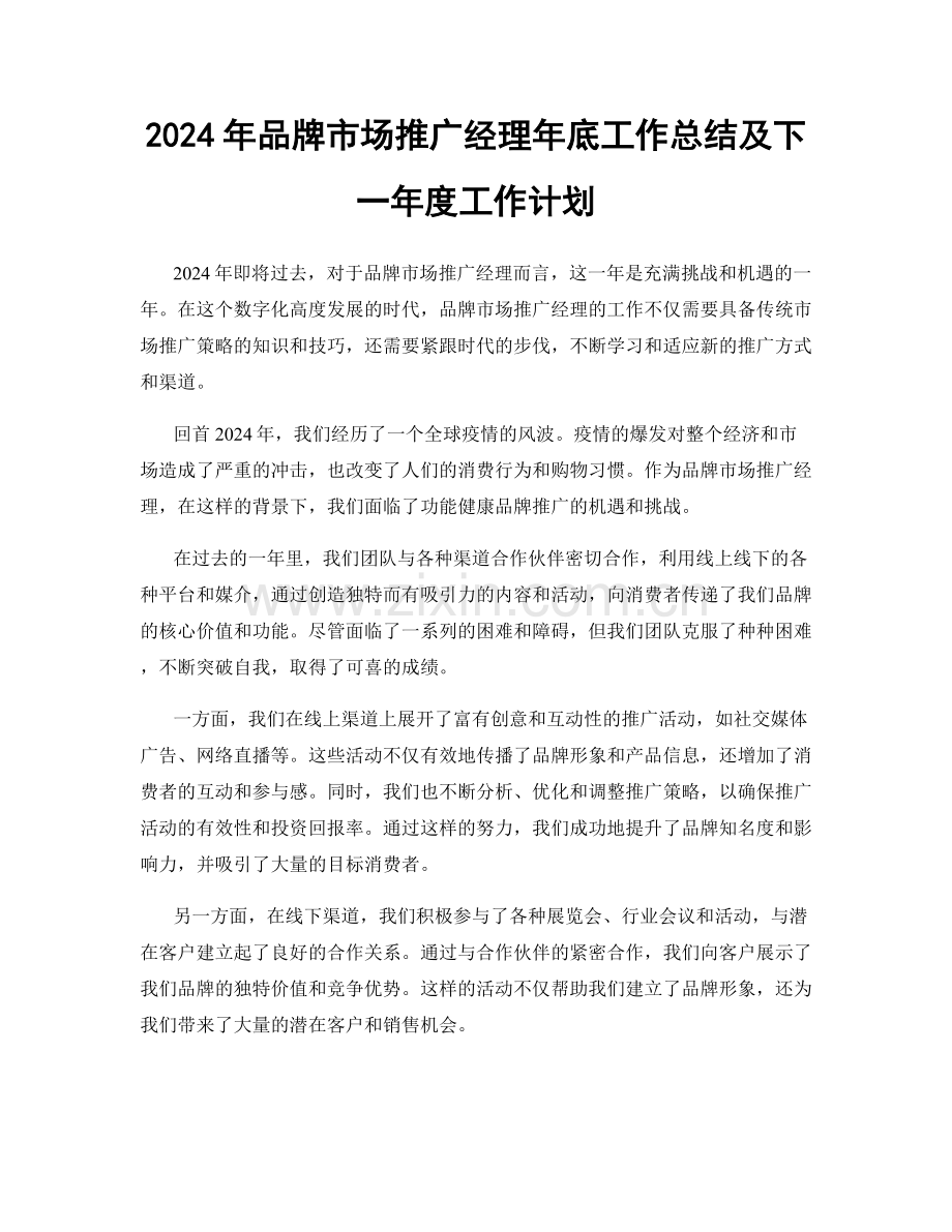 2024年品牌市场推广经理年底工作总结及下一年度工作计划.docx_第1页