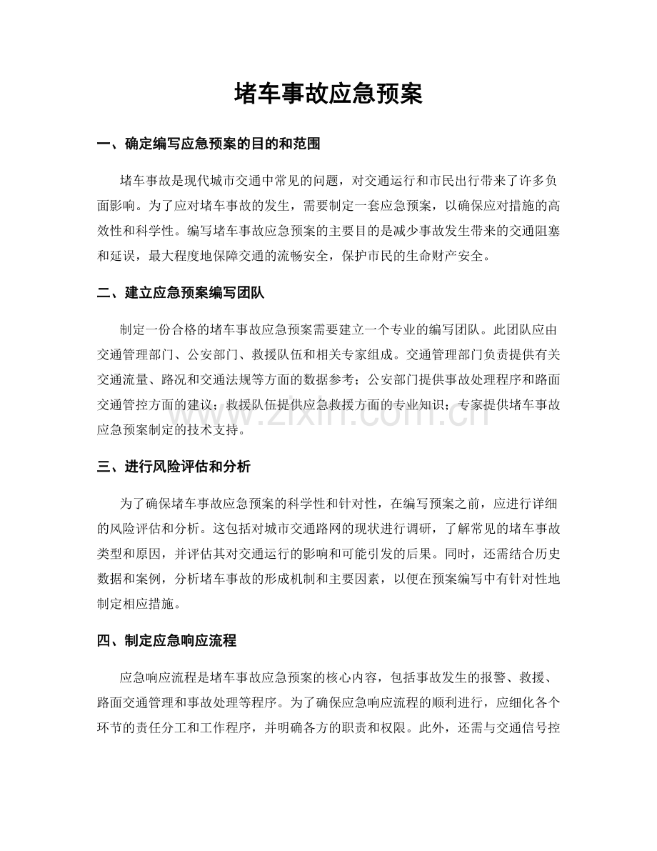 堵车事故应急预案.docx_第1页