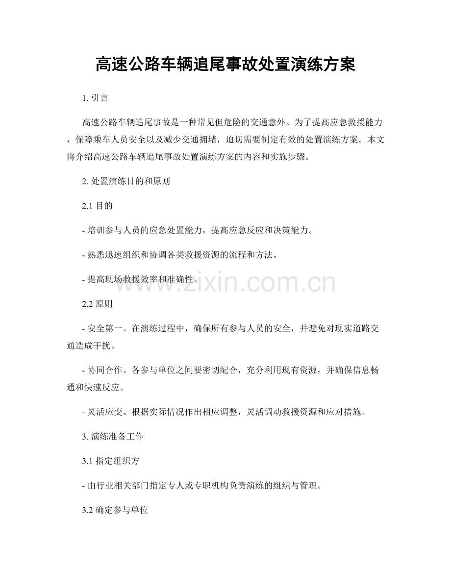 高速公路车辆追尾事故处置演练方案.docx_第1页