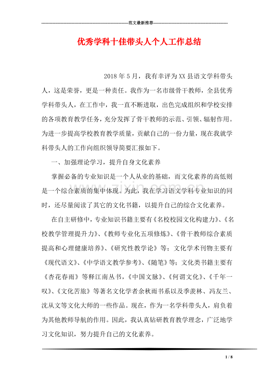 优秀学科十佳带头人个人工作总结.doc_第1页