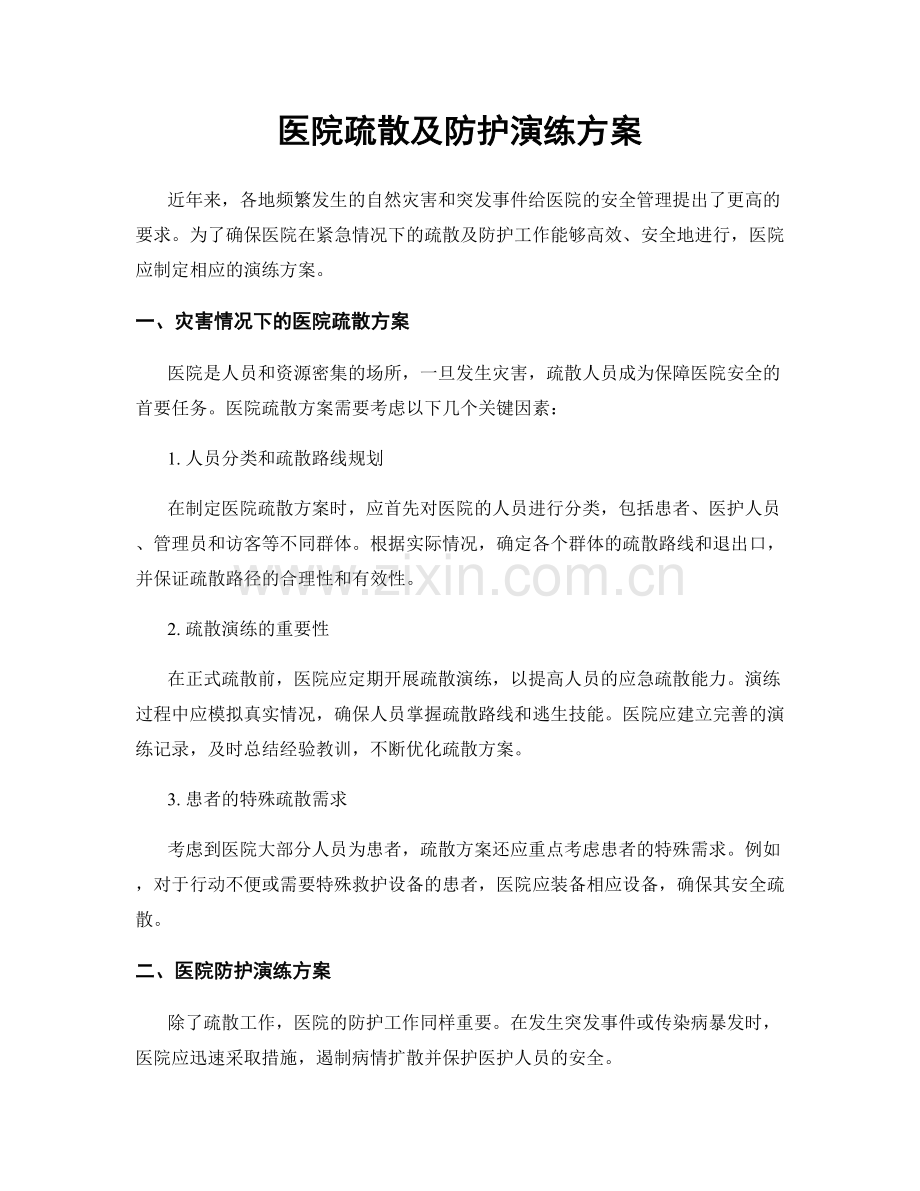 医院疏散及防护演练方案.docx_第1页