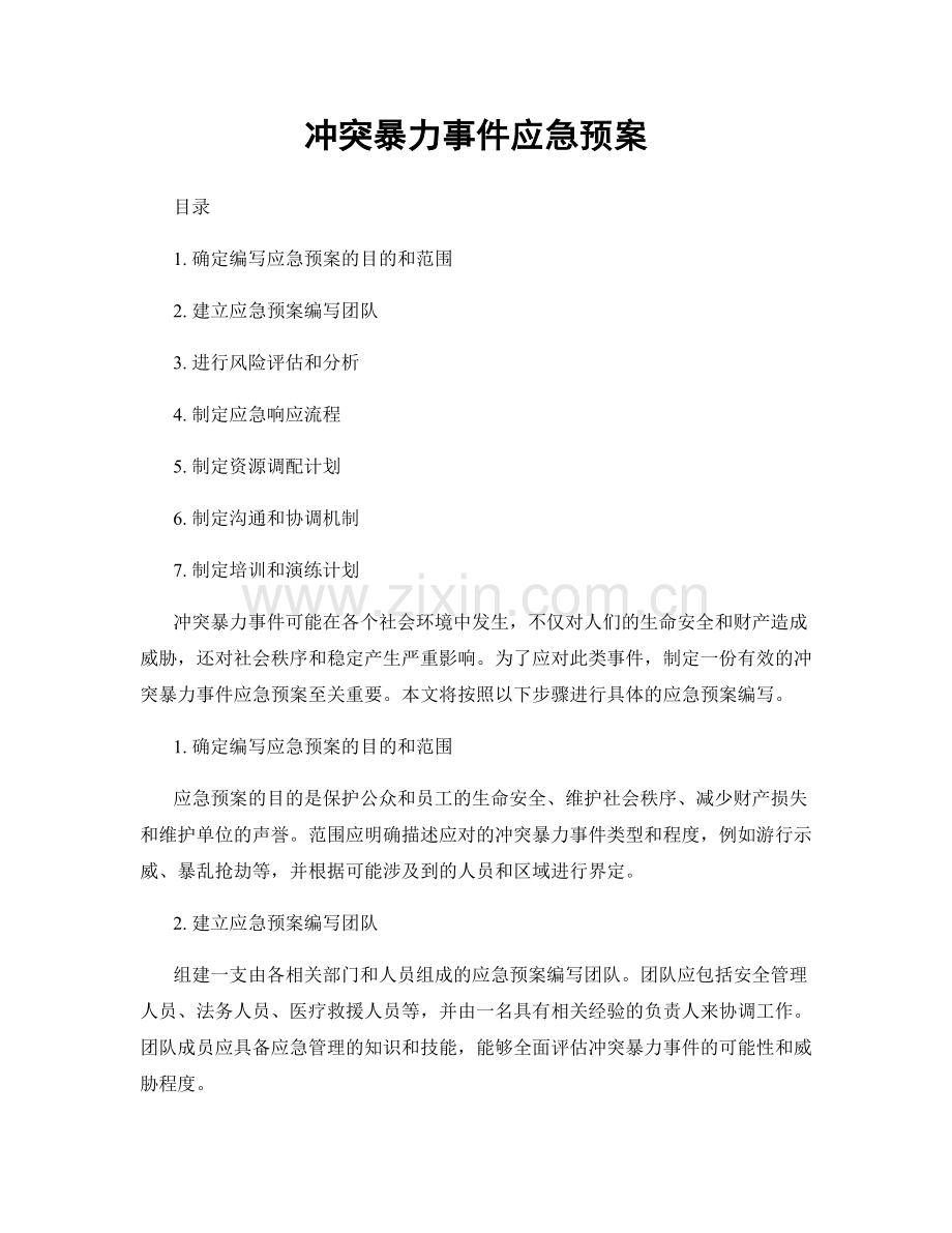 冲突暴力事件应急预案.docx_第1页
