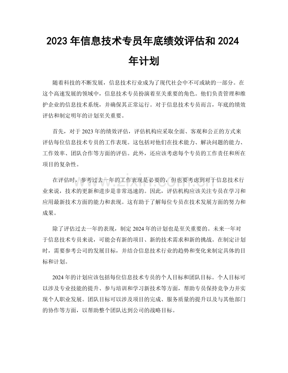 2023年信息技术专员年底绩效评估和2024年计划.docx_第1页